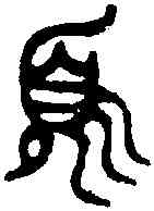 須,中姬簋 ,書法字典